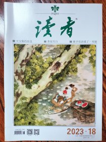 读者 2023 18期 【过往库存期刊•非说读过•品质佳】 可安歇的水边 荞花雪白 骑手们活成了一双腿