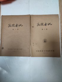 函授通讯 第1,2期（河北师范大学）