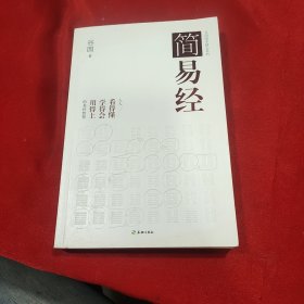 简易经