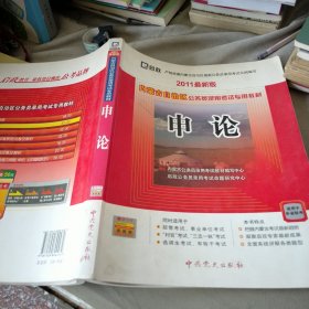 内蒙古自治区公务员录用考试专用教材（2011最新版）