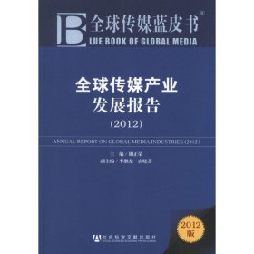 全球传媒产业发展报告(20版)