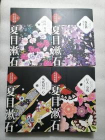 保证正版！日本文学大师夏目漱石作品精选集《
我是猫》《三四郎 哥儿》《从此以后 心》《行人 草枕》（全四册）16开大本，1530页。印刷好。定价180元。