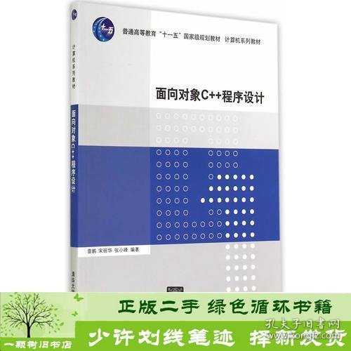 面向对象C++程序设计（计算机系列教材）