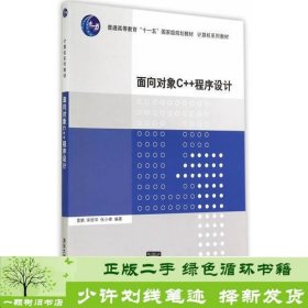 面向对象C++程序设计（计算机系列教材）