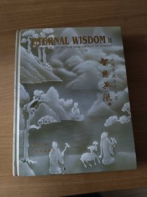 智慧无限（二）合缘堂藏古代玉器