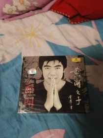 郎朗黄河之子CD（未拆封，全新。）