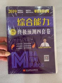 2019MBA,MPA,MEM,MPAcc等管理类联考综合能力，终极预测四套卷