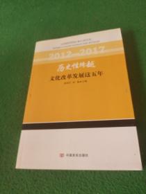 历史性跨越：文化改革发展这五年（2012-2017）