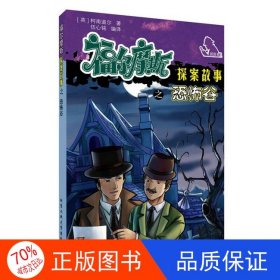 正版圖書福爾摩斯探案故事之恐怖谷伍心銘北京工業(yè)大學(xué)出版社9787563948345