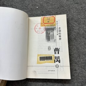 悲剧的精神曹禺 勿忘草梁遇春（2册合售）