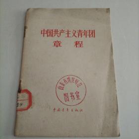 中国共产主义青年团章程（1964年）