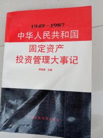 中华人民共和国固定资产投资管理大事记（1949——1987）