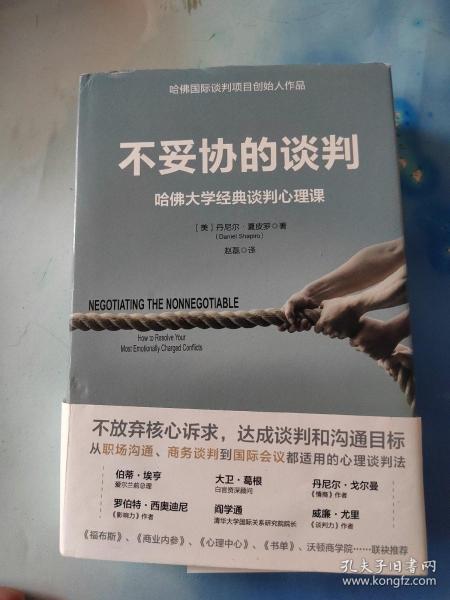 不妥协的谈判：哈佛大学经典谈判心理课