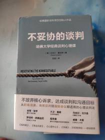 不妥协的谈判：哈佛大学经典谈判心理课