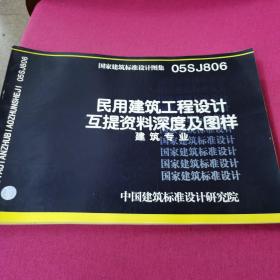 05SJ806  民用建筑工程设计互提资料深度及图样   建筑专业