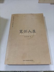 宽怀人生：延参法师的人生慧语