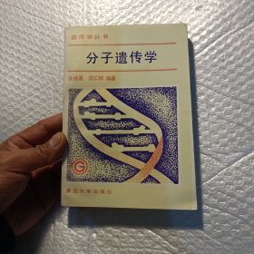 分子遗传学