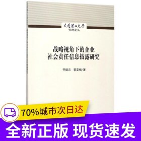 战略视角下的企业社会责任信息披露研究