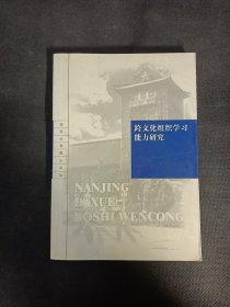 跨文化组织学习能力研究