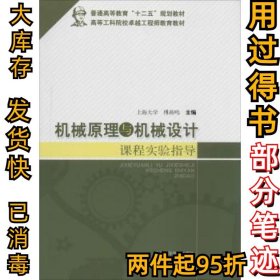 机械原理与机械设计课程实验指导/普通高等教育“十二五”规划教材·高等工科院校卓越工程师教育教材