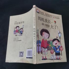 注音版彩绘本儿童文学经典丛书：妈妈，我长大了（无障碍读本）.
