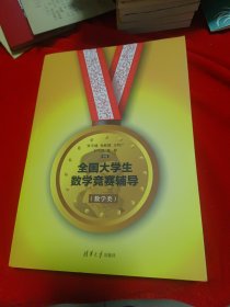 全国大学生数学竞赛辅导（数学类）