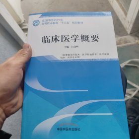 临床医学概要——全国中医药行业高等职业教育“十三五”规划教材