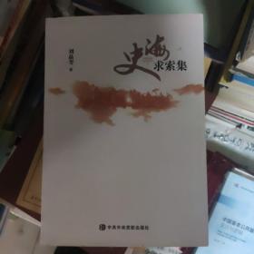 史海求索集.