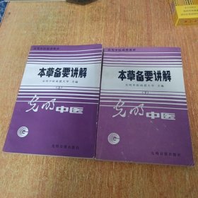 本草备要讲解（上下册全）光明中医