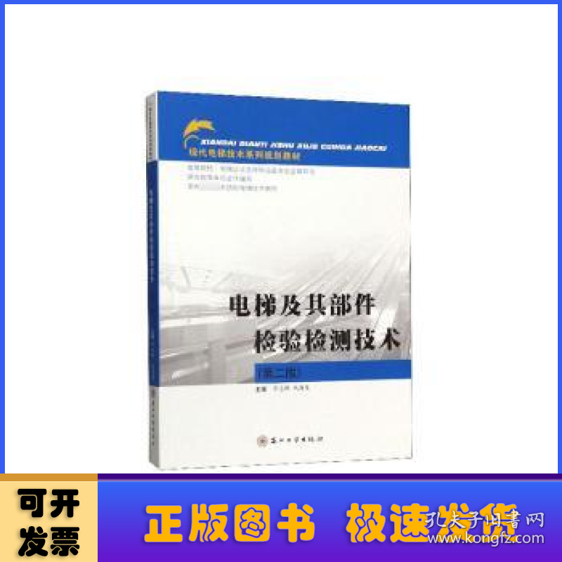 现代电梯技术:电梯及其部件检验检测技术(第2版)