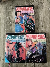 漫画 贝纳斯战记——金星大战【全3卷】