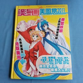 飒漫画美图赏:2011