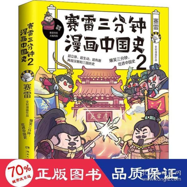 赛雷三分钟漫画中国史2