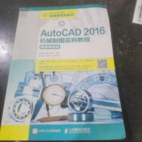 AutoCAD2016机械制图实例教程(附微课视频）