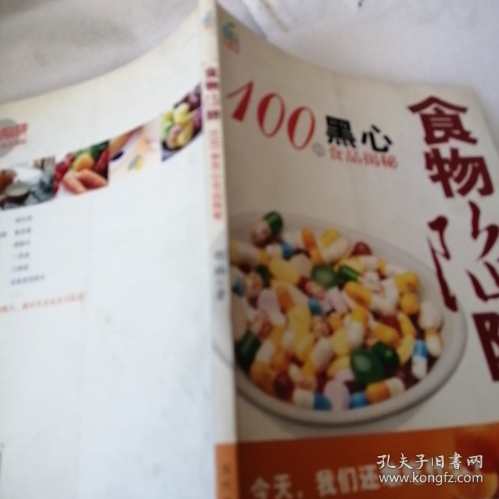 食物陷阱：100种黑心食品揭秘