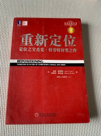 重新定位：杰克•特劳特封笔之作