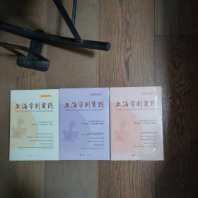 上海审判实践（2018年第1、2、4辑）（3册合售全新未拆封）