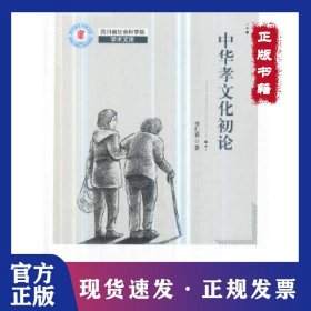 中華孝文化論 9787520332040