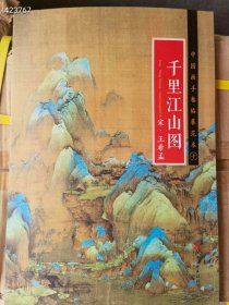 千里江山图 宋 王希孟 原价72 特价35元 九号狗院下房