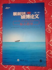 顺利完成硕博论文：关于内容和过程的贴心指导（第3版）