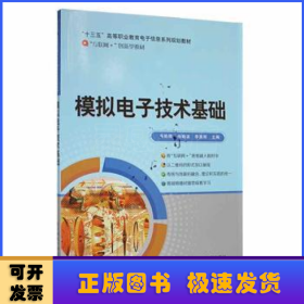 模拟电子技术基础:2017年修订