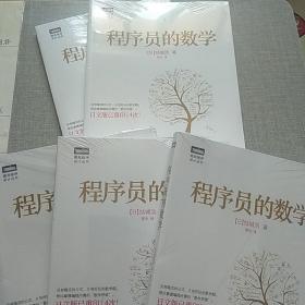 程序员的数学(未拆封)