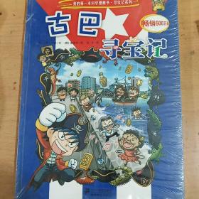 我的第一本科学漫画书·寻宝记系列：古巴寻宝记 正版全新塑封 实拍