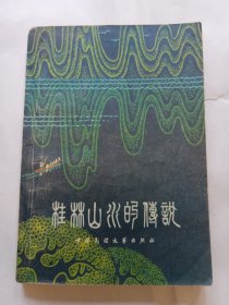 《桂林山水的传说》8品，包邮。