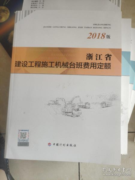 浙江省建设工程施工机械台班费用定额（2018版）