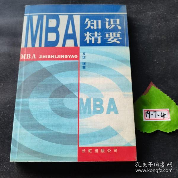 MBA 知识精要