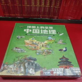 地图上的中国 地理篇&历史篇全4册（地图上的全景中国史2册+地图上的全景中国地理2册）好未来&北斗地图联合出品 赠历史地理讲解视频+中国疆域的历史变迁海报