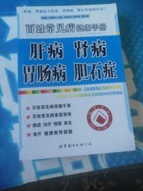 百姓常见病健康手册:肝病、肾病、胃肠病、胆石症