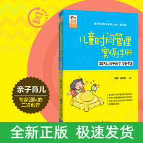 儿童时间管理案例手册(30天让孩子的学习更专注)博库定制版/豆豆妈妈系列图书