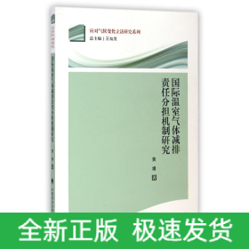 国际温室气体减排责任分担机制研究/应对气候变化立法研究系列